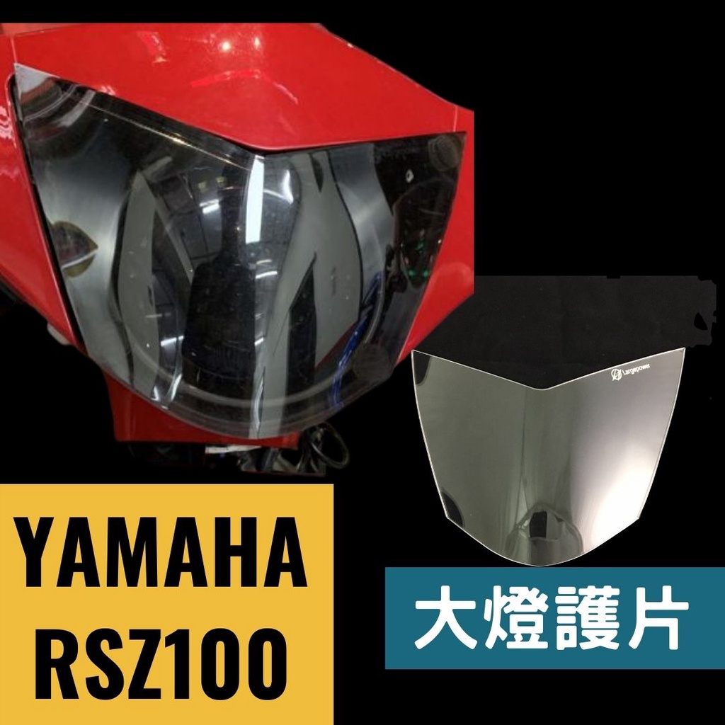 全風車業 YAMAHA  RSZ 100/RS-Z 100 RSZ100 大燈護片 燈罩 頭燈罩 保護罩