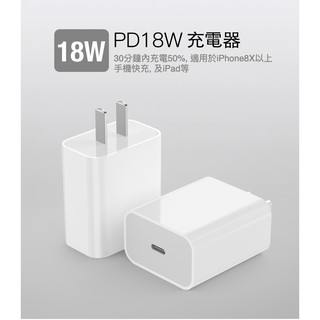 【24h現貨快出】iPhone 18W PD充電頭 快充頭 快速充電器 USB-C Type-C 附快充線