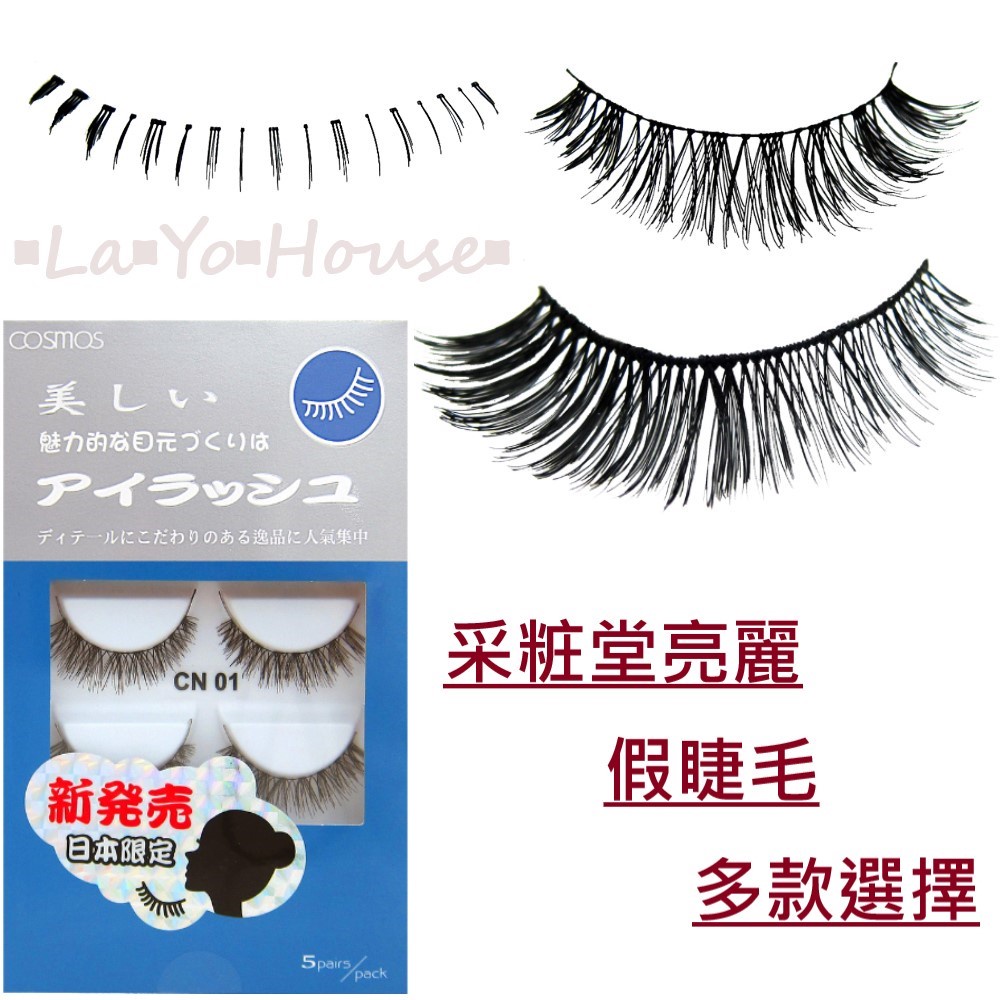 ▪︎La▪︎Yo▪︎House▪︎樂悠屋▪︎ cosmos 采粧堂 亮麗假睫毛 五對入 假睫毛 多款供選 眼部彩妝