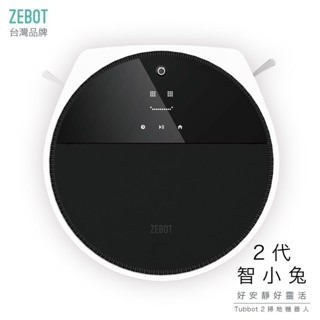 【現貨】ZEBOT 智小兔負離子掃地機器人吸塵器 2代 WiFi滾刷版