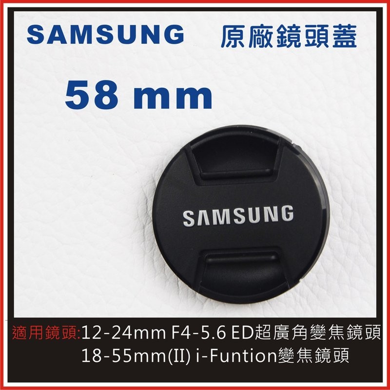 SAMSUNG 58mm 原廠鏡頭蓋 適用:18-55mm (II) i-Funtion變焦鏡頭