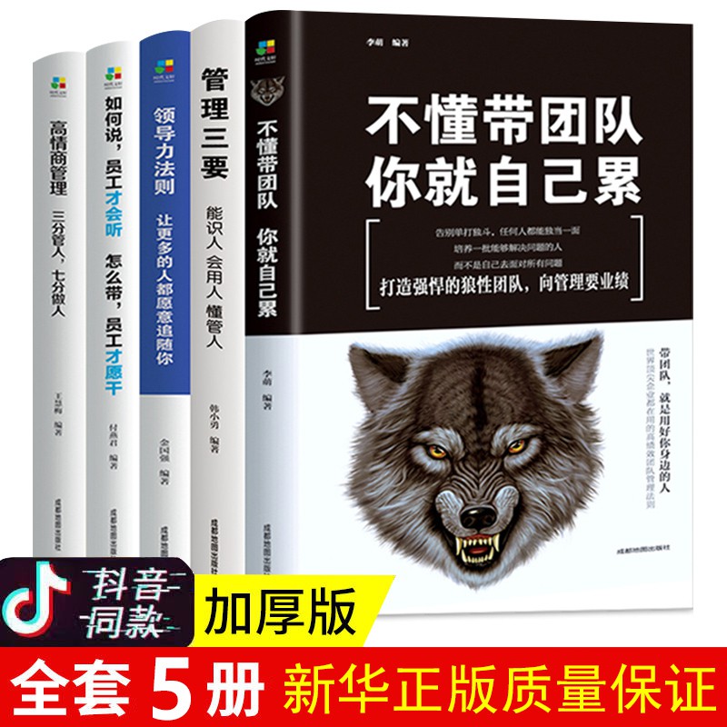 成功學法則套裝全五冊不懂帶團隊 管理三要 領導力法則 高情商管理 如何說員工才會聽打造狼性團隊管理領導力修煉 新華 蝦皮購物