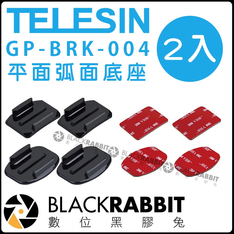 數位黑膠兔【 TELESIN GP-BRK-004 平面弧面底座 2入 】 GoPro 5 6 7 安全帽 頭盔 門檻