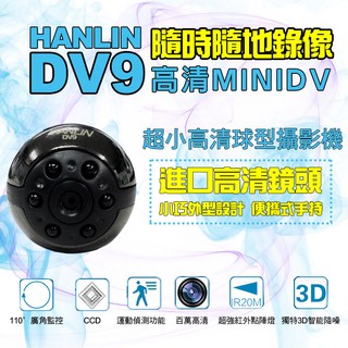 [福利品出清]HANLIN-DV9超小高清球型攝影機
