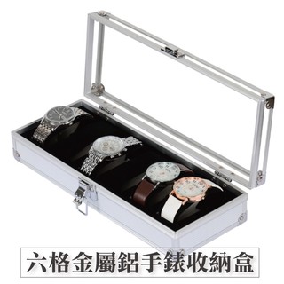 金屬鋁製手錶盒-銀 台灣出貨 開立發票 6格收納盒 展示盒 收藏盒 飾品盒 項鍊盒 手錶收納-輕居家-C