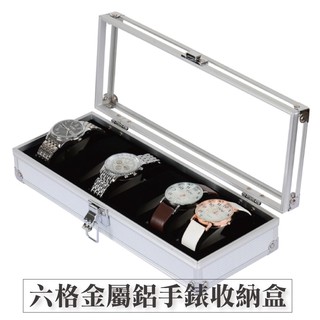 金屬鋁製手錶盒-銀 臺灣出貨 開立發票 6格收納盒 展示盒 收藏盒 飾品盒 項鍊盒 手錶收納-輕居家-C