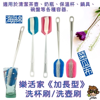 【小J小舖】樂活家<加長型>(菜瓜布/海綿)洗杯刷/洗壺刷/洗容器刷(加長把手清洗更方便)Z02-2321/2322