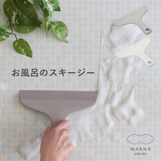純淨北歐 | 日本 MARNA 極簡 浴室風呂刮刀 (兩色) 浴室刮刀 浴室 掃除用具 日本 刮水 現貨
