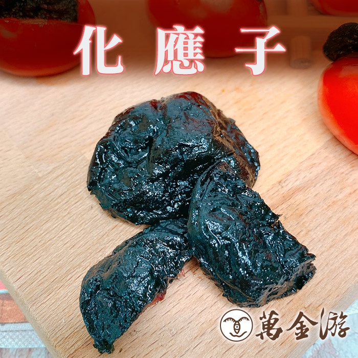 【萬金游食品】化應子 600g 現貨 懷舊零嘴