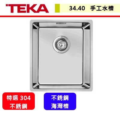 德國TEKA--LINEA 34.40 (R15角)--不銹鋼手工水槽(進口品購買前需詢問)