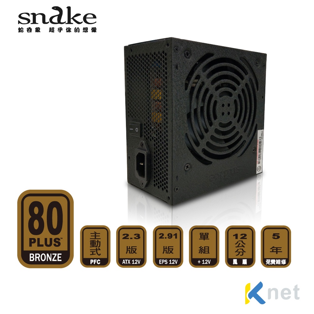 蛇吞象 SNAKE 80+銅牌 GPK系列 電源供應器