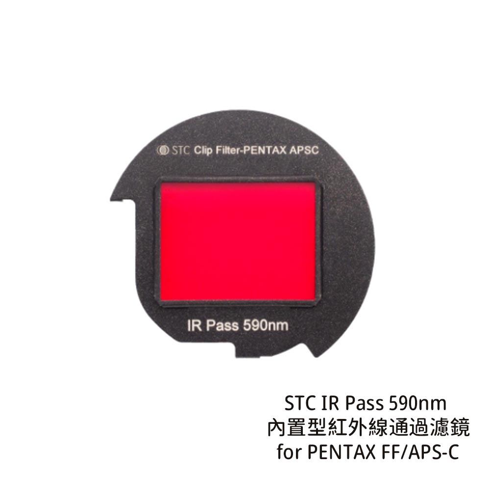 STC IR Pass 590nm 內置型紅外線通過濾鏡 for PENTAX FF/APS-C [相機專家] 公司貨