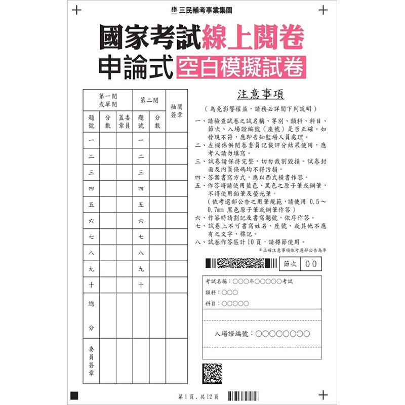 國考線上閱卷申論式空白作答紙（4份）[87折]11100746416 TAAZE讀冊生活網路書店