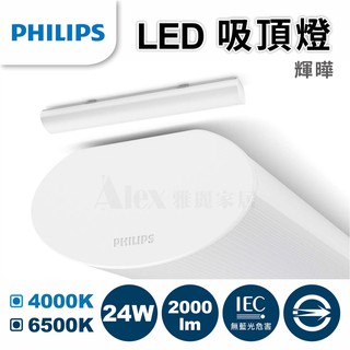 【Alex】【飛利浦經銷商】PHILIPS 飛利浦 31246 輝曄 LED 吸頂燈 24W