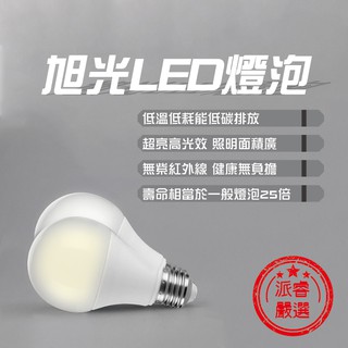 旭光LED燈泡/3.5W/8W/10W/13W/16W/超高亮度LED燈泡【LD293】