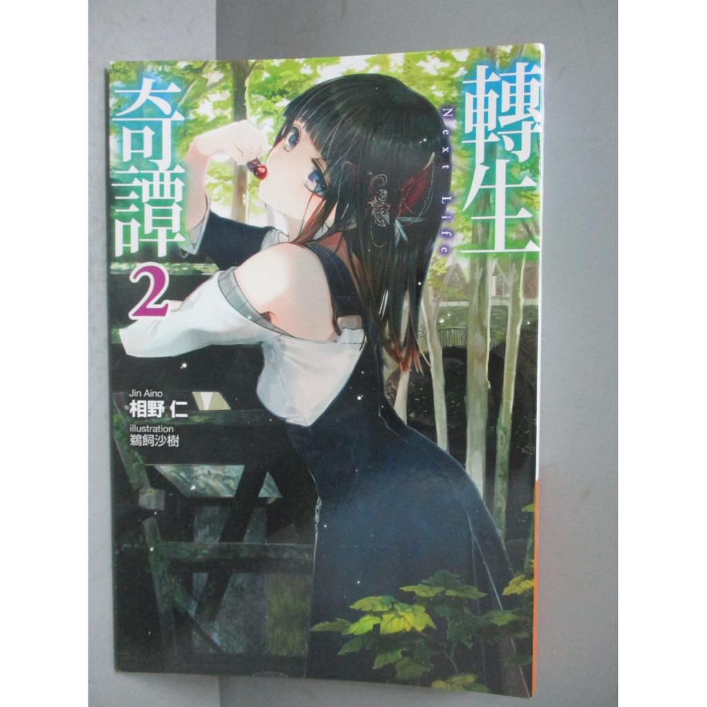 轉生奇譚2 相野仁 書寶二手書t6 一般小說 Jbh 蝦皮mall Line購物