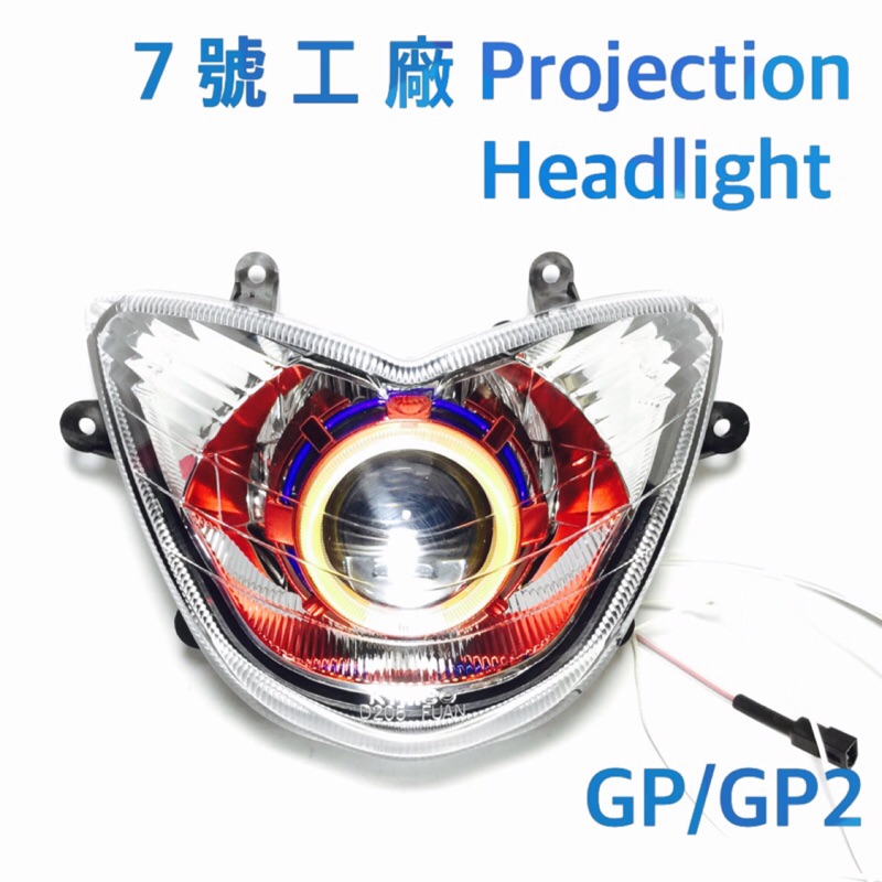 7號工廠 GP 魚眼大燈 周邊全配回家直上 電鍍紅 GP2 V2 CUE Xgoing 非LED