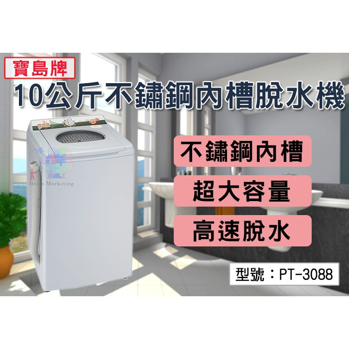 寶島牌10公斤不鏽鋼內槽脫水機乾衣機家庭用定時安全裝置高速脫水底盤加重台灣製造pt 3088 蝦皮購物