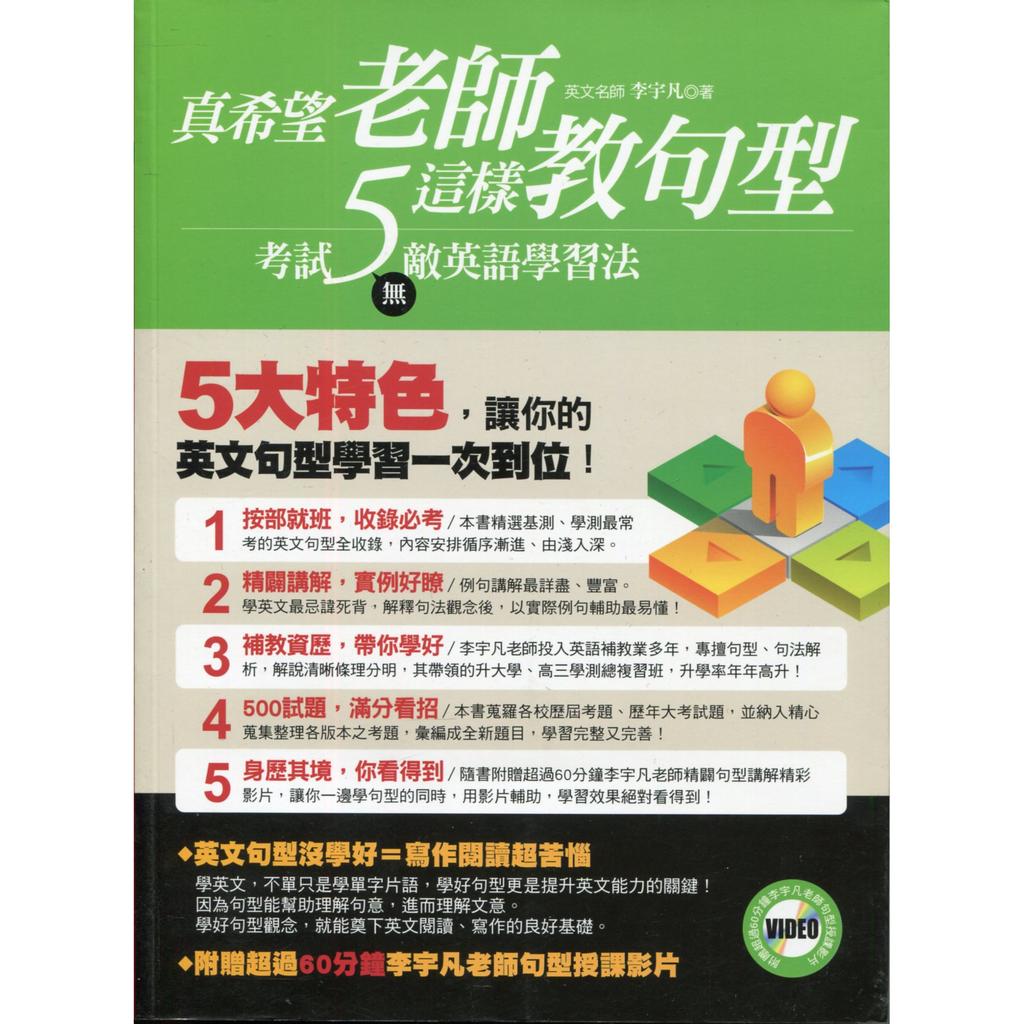 愛寶百貨~語言學習「附影片CD.真希望老師這樣教句型.考試無敵英語學習法」庫存書.李宇凡.捷徑文化（嘉義市可自取）