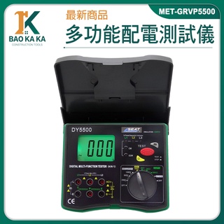 配電測試儀 絕緣電阻 測試電壓 MET-GRVP5500 測量精密 高組計 自動量程