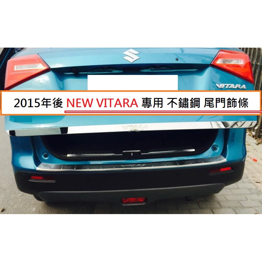 現貨 鈴木 SUZUKI NEW VITARA 2016年後 專用 不鏽鋼 尾門飾條 尾飾條 尾門下方飾條 行李箱裝飾條