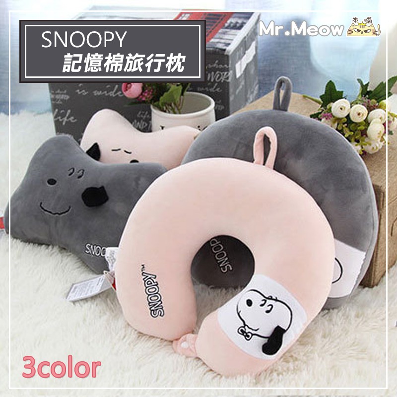 現貨出清 snoopy 史努比記憶棉旅行枕(藍/粉/灰) U型枕 汽車頸枕 骨頭枕 飛行枕 旅行枕 頸枕 午休枕 枕頭