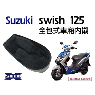 Suzuki swish 125 全包式車廂內襯 seed小荳子的家