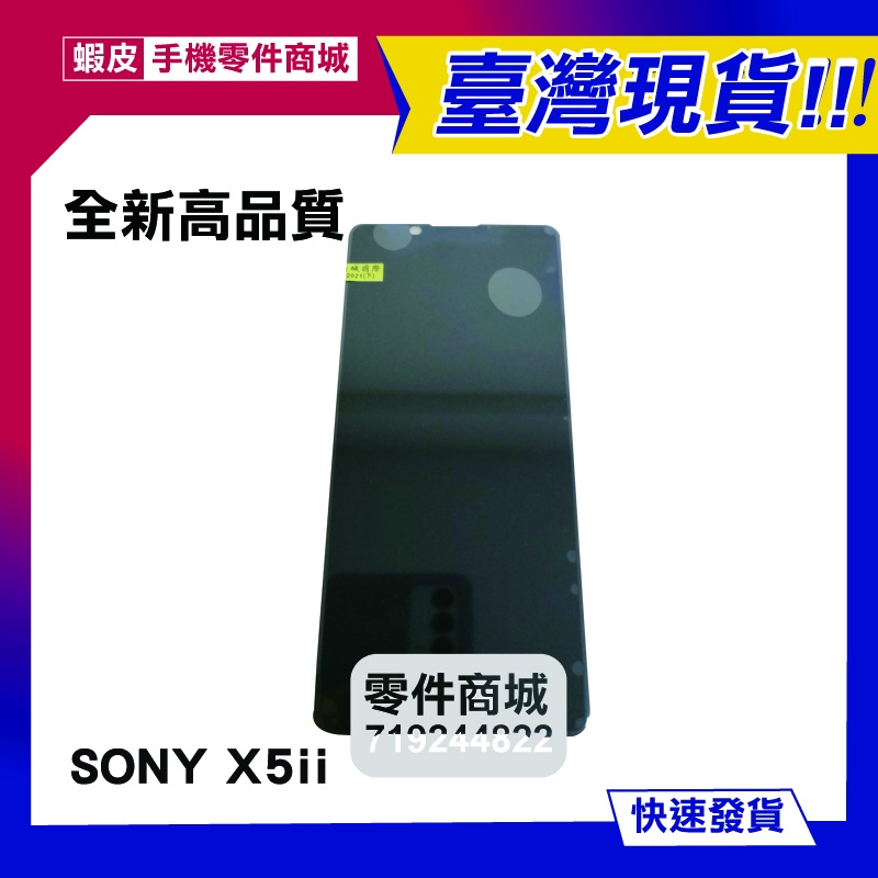 【手機零件商城】SONY X5ii X5二代 Xperia5 全新液晶螢幕總成