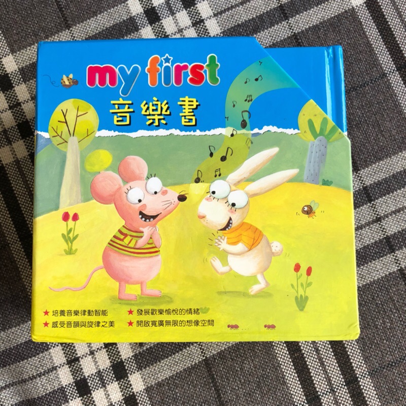 閣林國際童書 my first音樂啟蒙書 全新