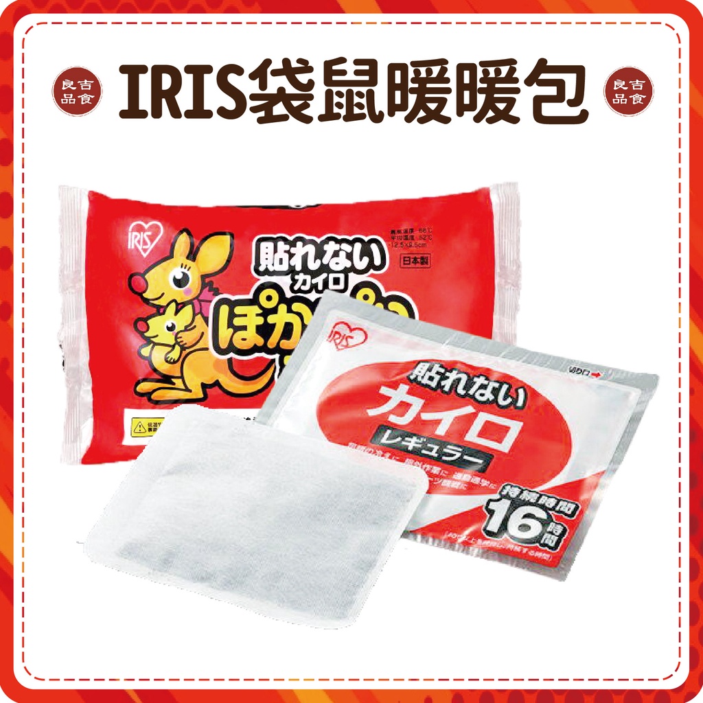 【免運 附發票】日本 IRIS袋鼠暖暖包 45G 持久 16小時 手握式 寒流 冬天 保暖 進口 取暖 必備 增溫