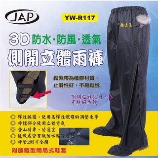 JAP 3D側開立體雨褲(附隱藏式鞋套)-黑色 YW-R117