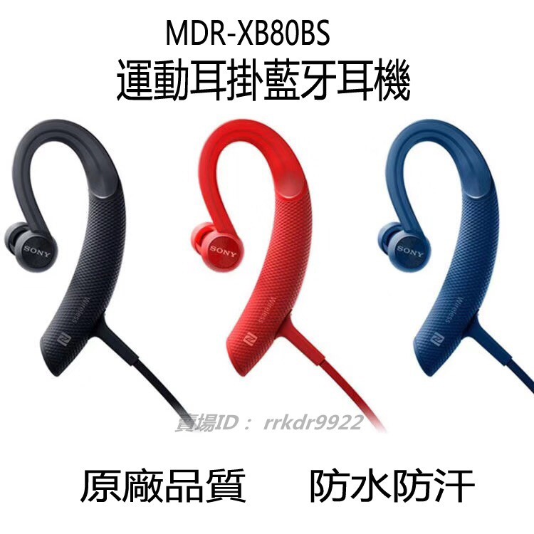 免運 原廠品質Sony/索尼 MDR-XB80BS無線藍牙耳機運動跑步掛耳式耳機重低音炮降噪耳機防水防汗立體聲耳麥