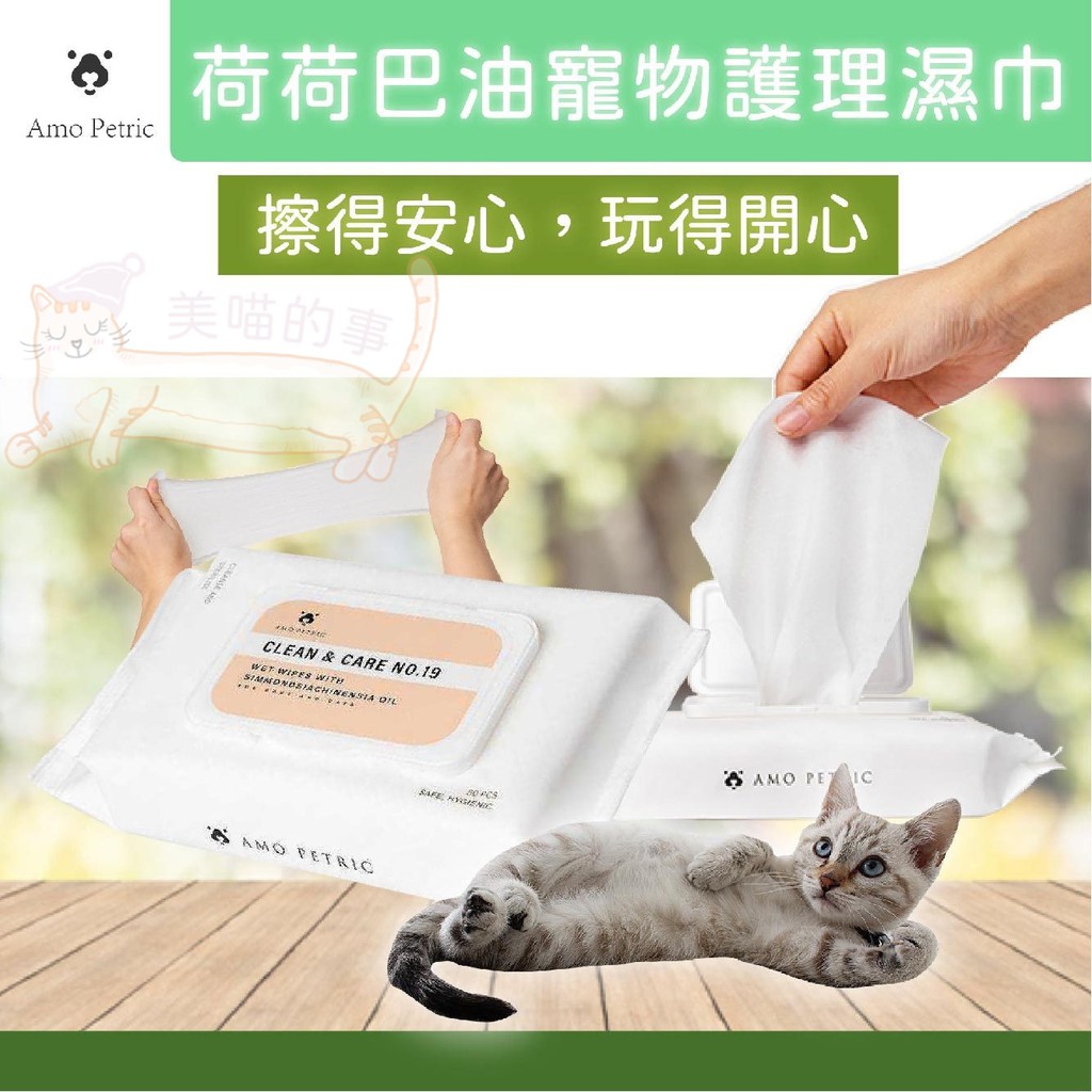 Amo Petric 荷荷巴油寵物護理濕巾 寵物濕紙巾 狗濕紙巾 貓濕紙巾 犬貓濕紙巾 美喵的事