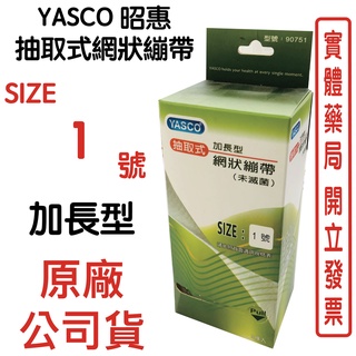 YASCO昭惠 抽取式網狀繃帶 加長型 1號