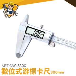 數位卡尺 MIT-DVC-S300 數位電子游標尺 工業卡尺 內徑 外徑 深度 防潑水防油 臺灣24小時出貨 不鏽鋼卡尺