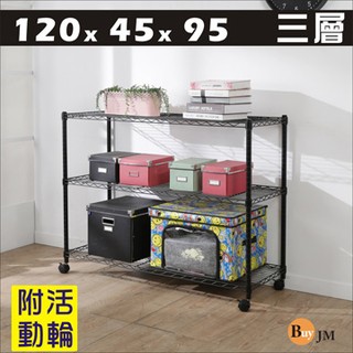 《Buy JM》黑烤漆120x45x95cm附輪三層置物架/R-DA-SH179BK-PP