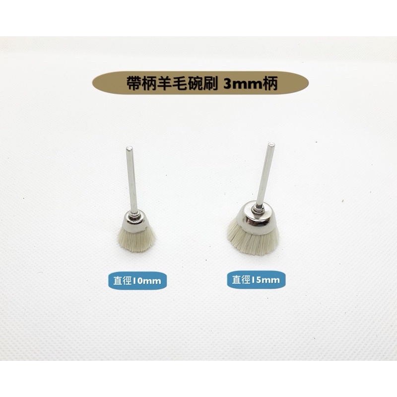 研磨工坊～帶柄羊毛碗刷3mm柄/直徑10mm、15mm/除鏽除毛刺/支