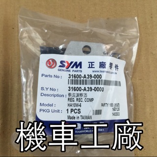 機車工廠 高手 心情 飛舞 PARTY R1 100 RX110 MIO 整流器 A39 電壓調節器 SANYANG 正廠零件