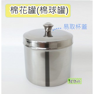 不鏽鋼棉花罐(中，小尺寸) 棉球罐 耀宏YH136(健康城)