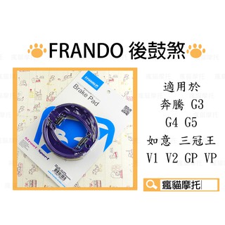 FRANDO 後煞車皮 鼓煞皮 鼓煞 適用於 奔騰 G3 G4 G5 如意 三冠王 V1 V2 GP VP