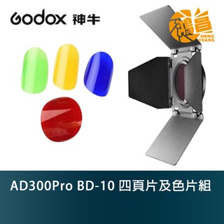 Godox 神牛 AD300Pro BD-10 四頁片及色片組 開年公司貨【鴻昌】