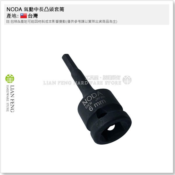 【工具屋】*含稅* NODA 1/2" 氣動中長六角凸頭套筒 4分 公制 78L 凸套筒 轉六角軸 內六角拆卸 四分