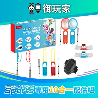 Switch NS Spots 周邊配件 運動 球拍 綁腿 指套 專用周邊配件 網球拍 一組二入
