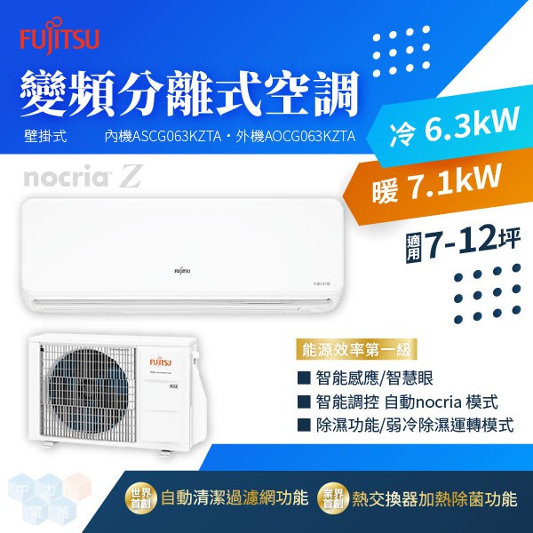 ✨冷氣標準另外報價✨ASCG063KZTA/AOCG063KZTA 富士通 壁掛 變頻冷暖 6.3kw