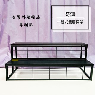 CH奇鴻✪ 實拍【台製外銷精品】雙層展示架 梯形展示架 便攜 一體展示架 活動式商品展示架 一體式層架 展示擺攤道具