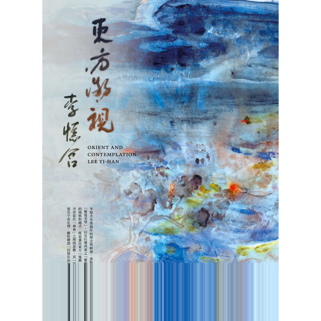 東方‧凝視：李憶含
