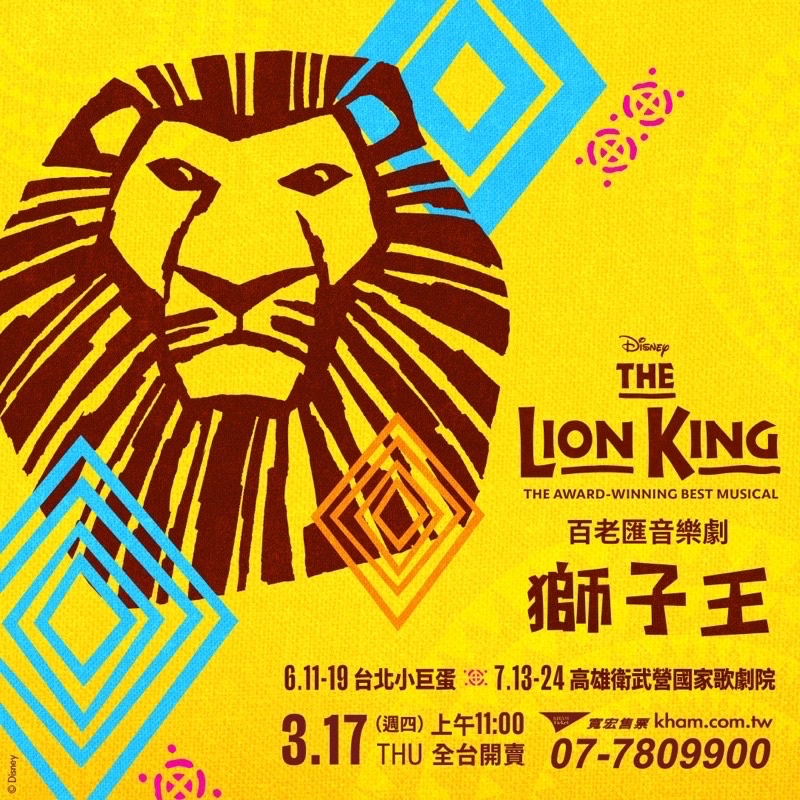 百老匯音樂劇-獅子王 lion king門票轉賣 6/11 19:30