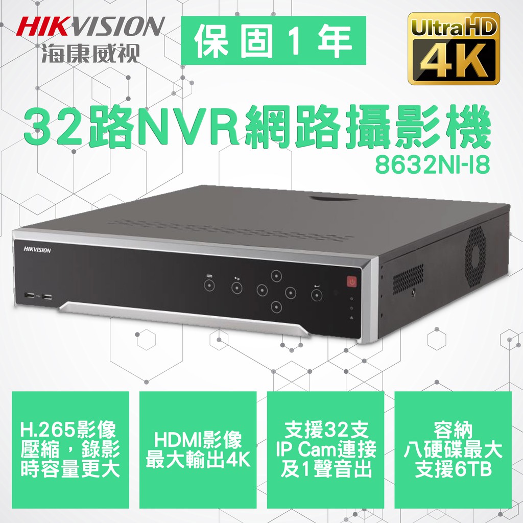 海康威視 32路 NVR主機 4K超清 8632NI-I8 監視 昇銳 利凌 可取 東訊 等系列商品皆可詢問