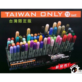 日本Copic 三代 Ciao 圓桿 臺灣限定版 72色-AB綜合色系 酒精麥克筆(附贈提盒)