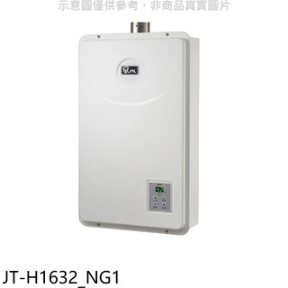喜特麗 強制排氣數位恆溫FE式16公升熱水器天然氣 JT-H1632 NG1 (全省安裝) 大型配送